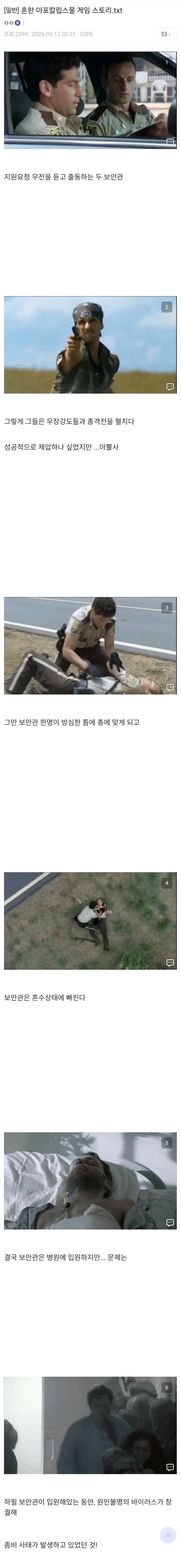 흔한 아포칼립스물 게임 스토리.txt
