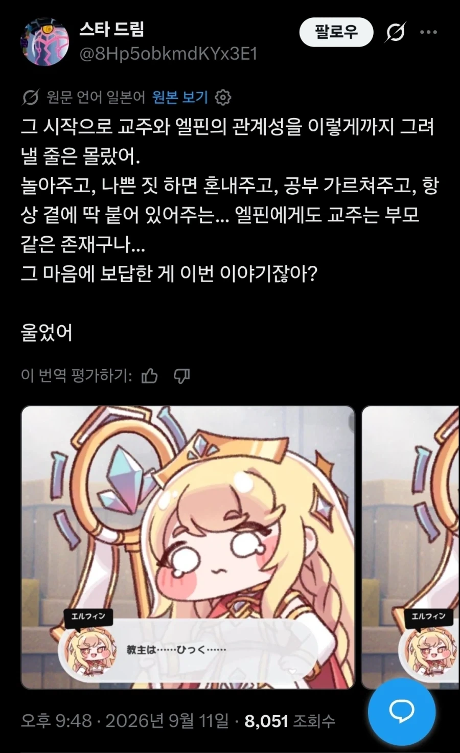 트릭컬) 교주와 에르핀의 관계를 보고 울었다는 글섭 유저