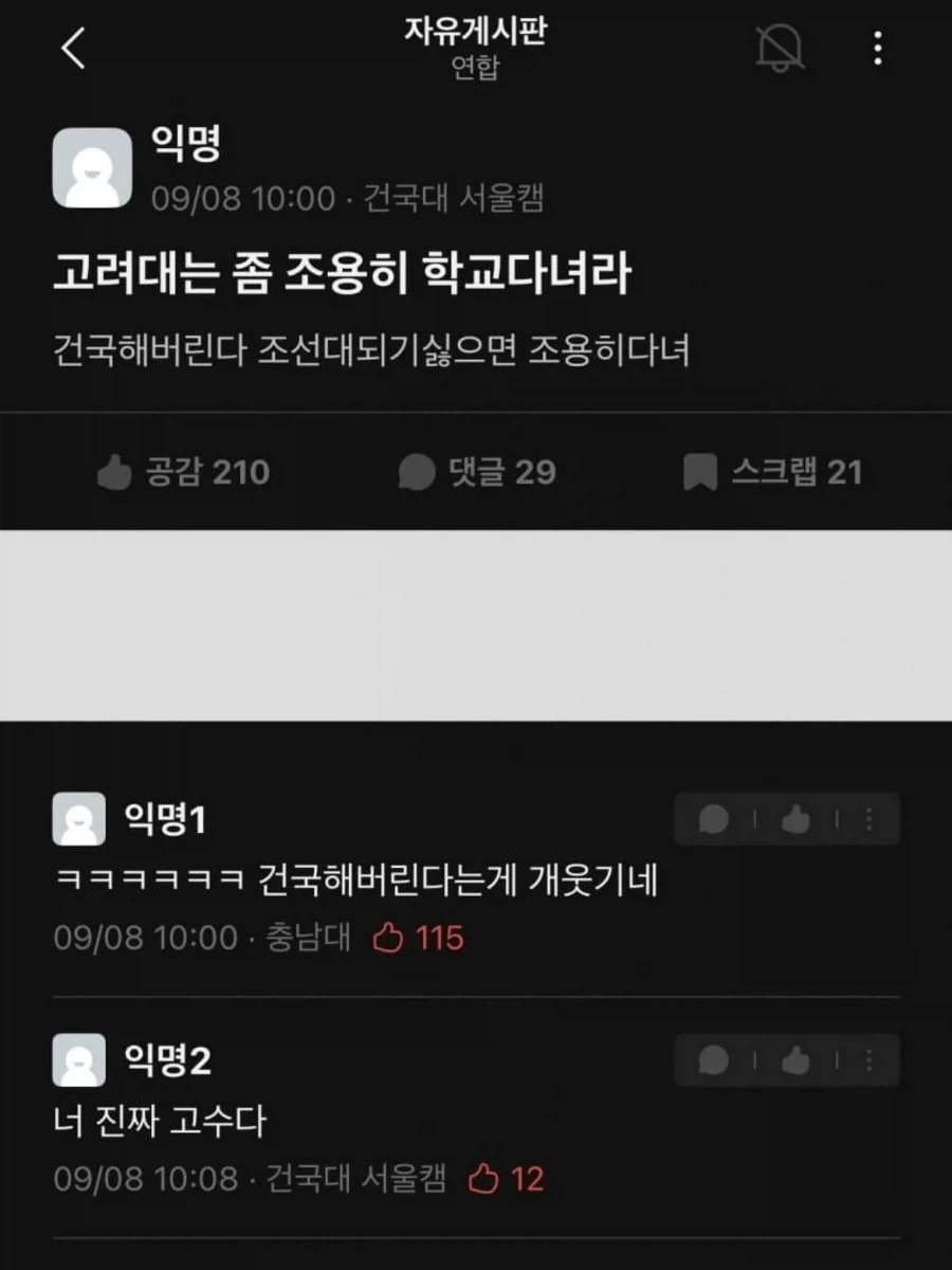 고려대는 조용히 다니라는 건국대