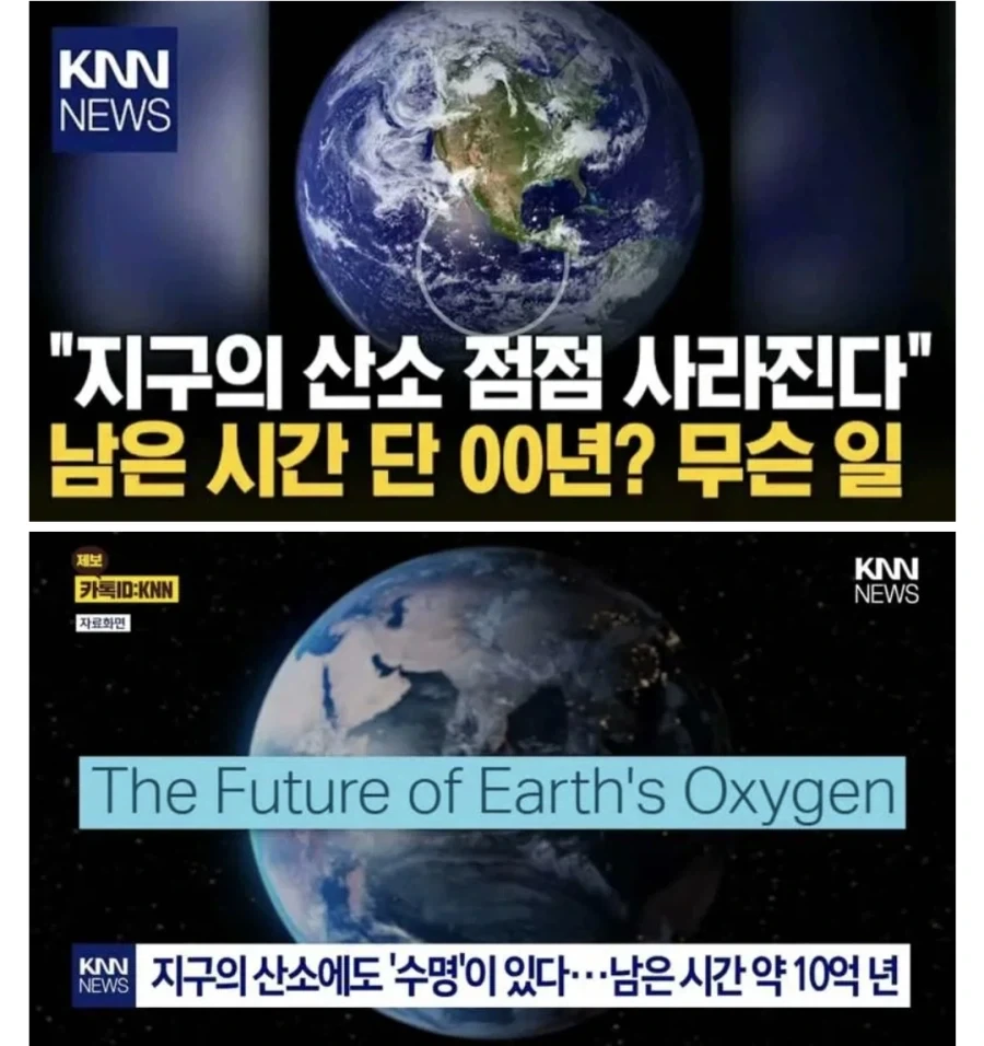 우리 ㅈ됨 지구에 산소가 서서히 사라져가고있음.