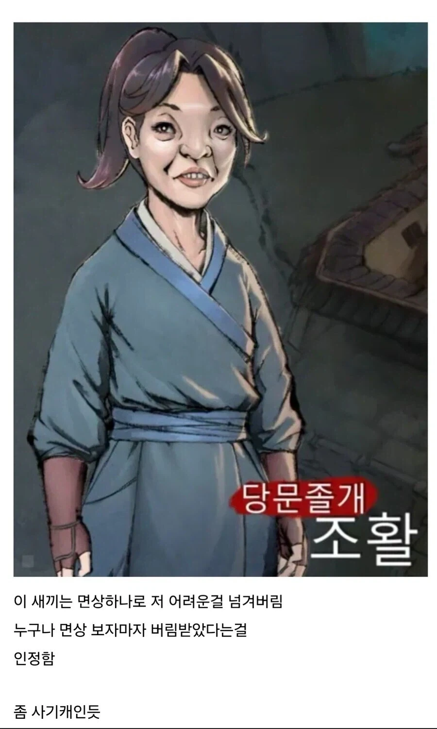 활협전)조활이 못생겨야 하는 이유.jpg - 이미지 2