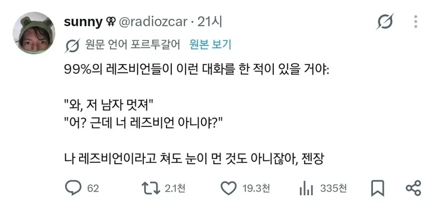 99%의 레즈비언들이 이런 대화를 한 적이 있을 거야.