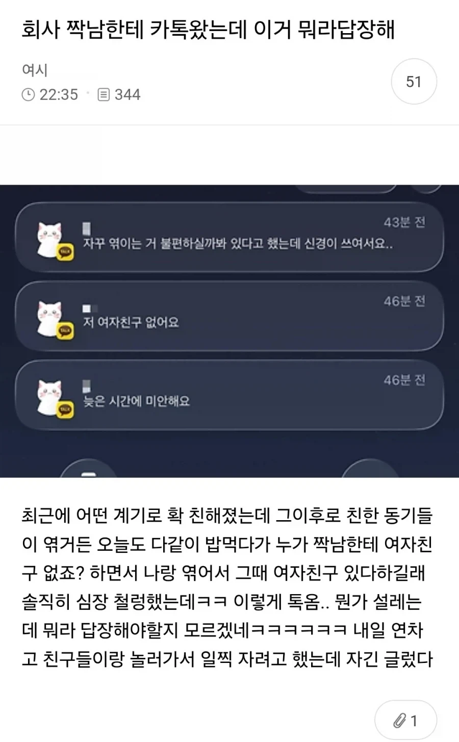 회사 짝남한테 카톡왔는데 이거 어떡함.jpg