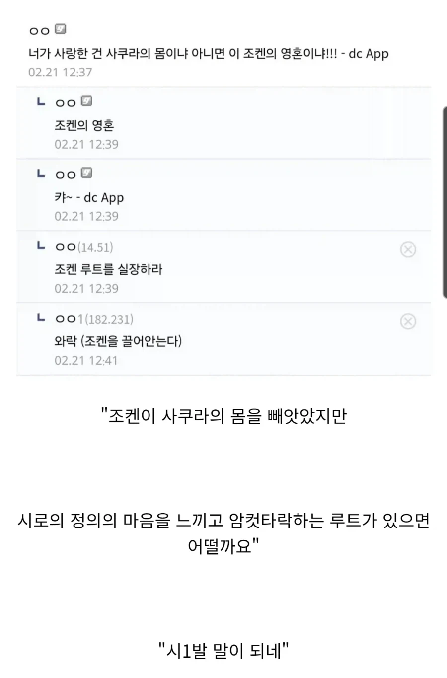 너가 사랑한 건 사쿠라의 몸이냐 아니면 이 조켄의 영혼이냐!!!
