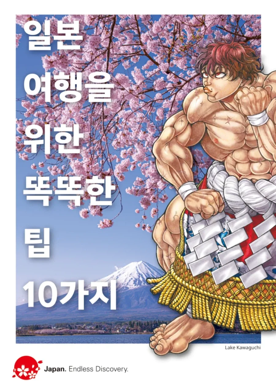 공식 일본 관광국 홍보 및 안내 자료