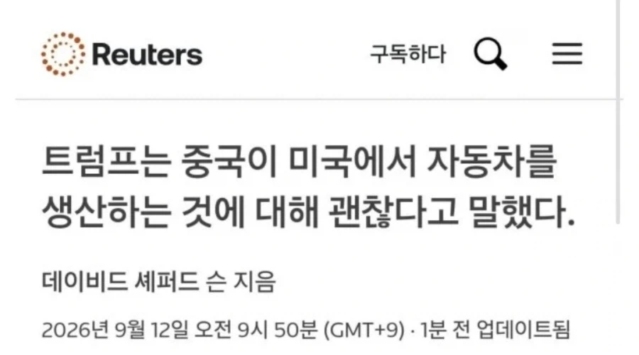 트럼프 : 미국에서 중국 회사가 자동차를 생산해도 좋다