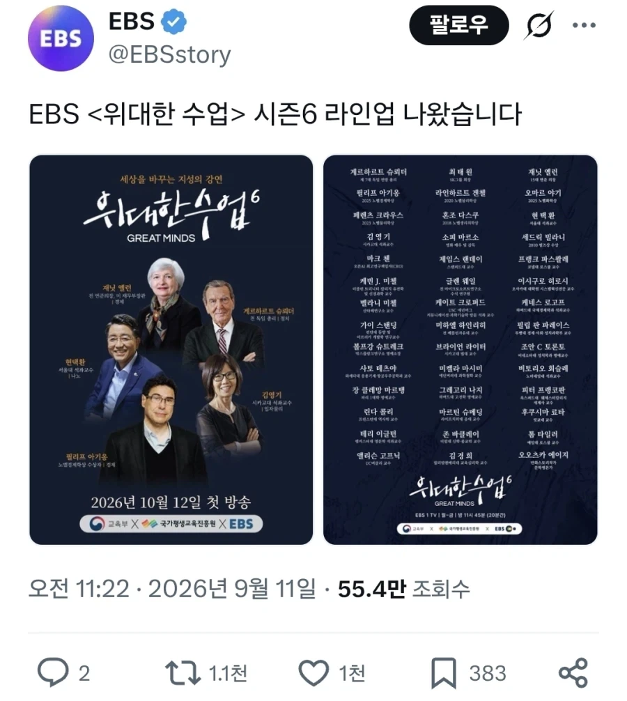 ＇수신료의 가치＇ EBS 위대한 수업 시즌6 라인업 공개