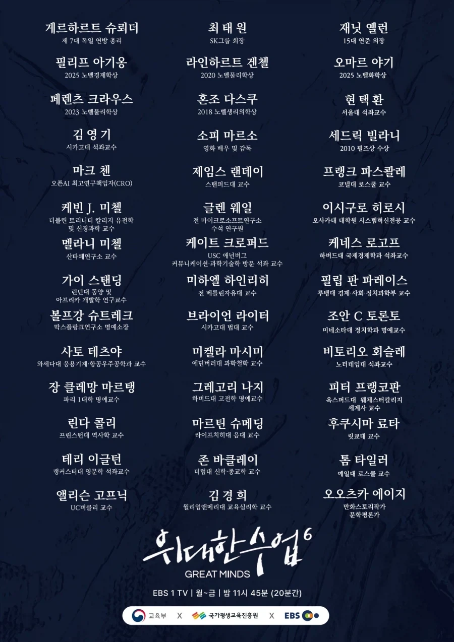 ＇수신료의 가치＇ EBS 위대한 수업 시즌6 라인업 공개 - 이미지 3