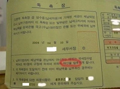무시무시한 세금 미납 독촉장 - 이미지 3