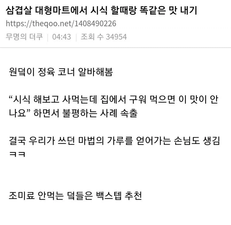 삼겹살 대형마트에서 시식 할때랑 똑같은 맛 내기