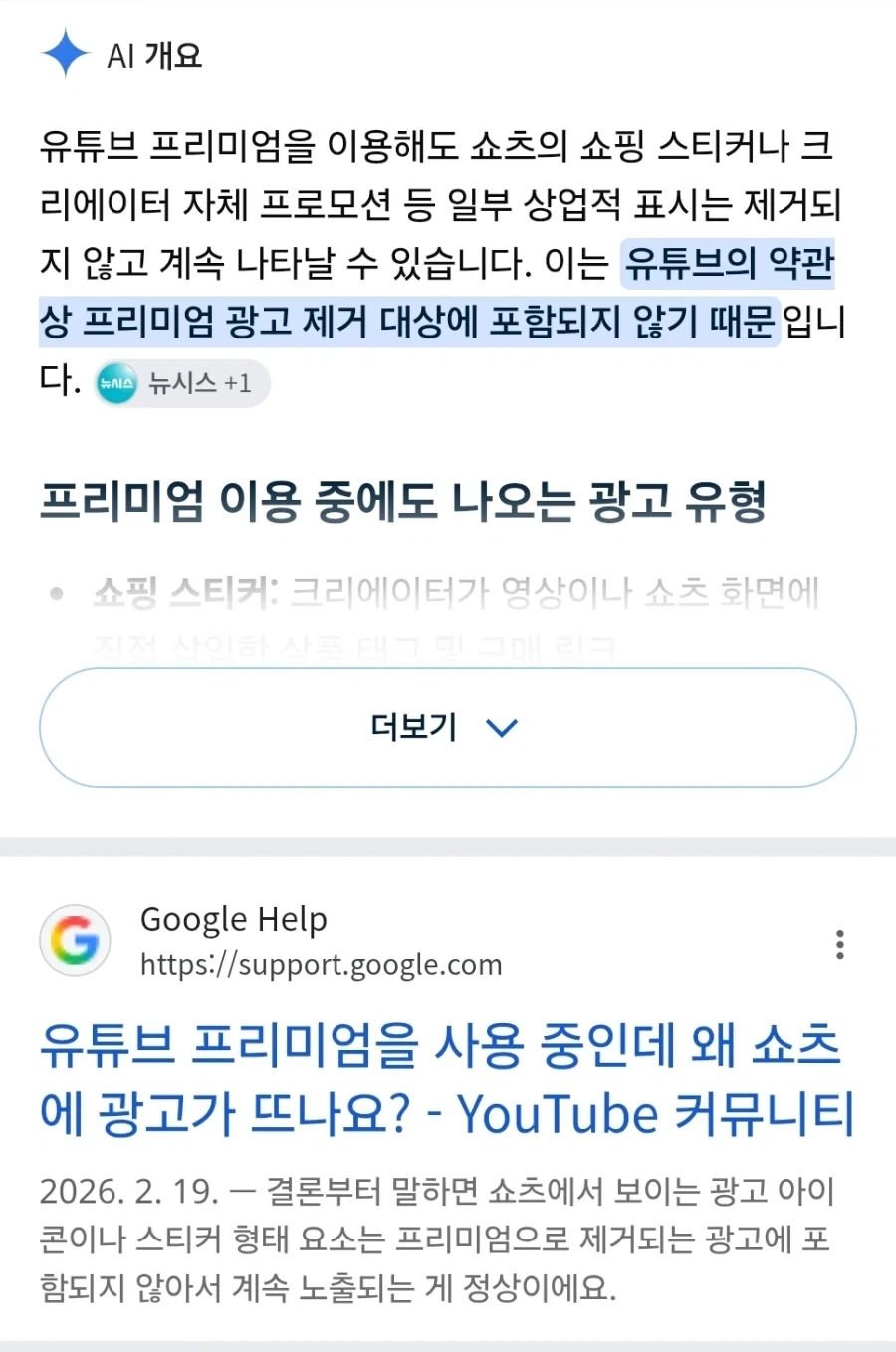 구글이 유튭 프리미엄에 광고 들이미는 논리 - 이미지 7