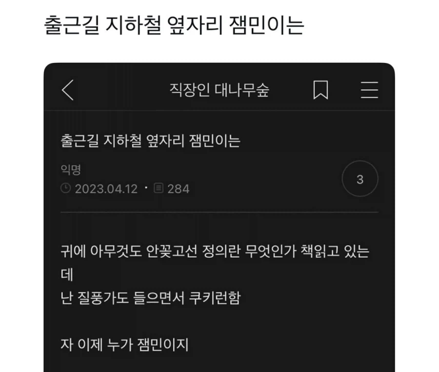 출근길 지하철 옆자리 잼민이는