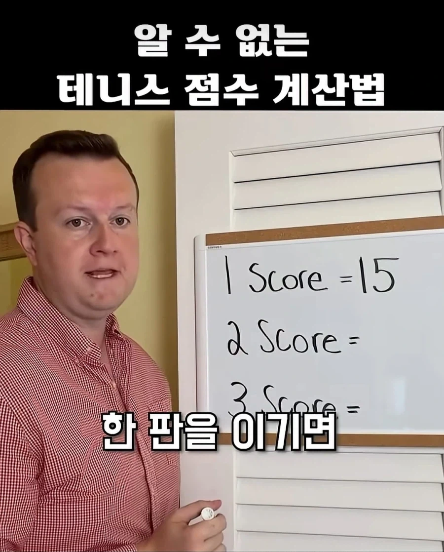 테니스의 계산법은 이상하다