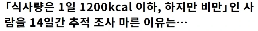 "하루에 1200kcal만 먹는데 살이 안 빠져요!"를 연구하니...