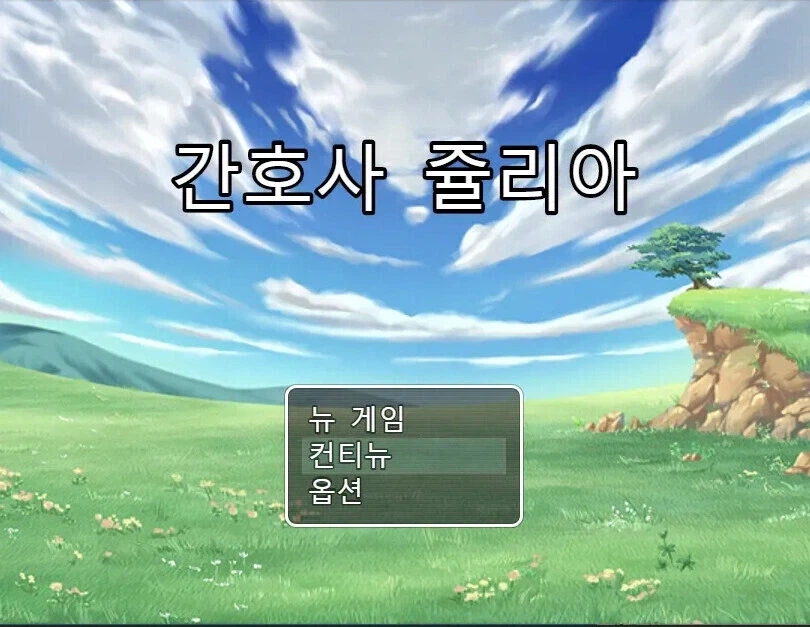 호불호 없는 쯔꾸르 야겜