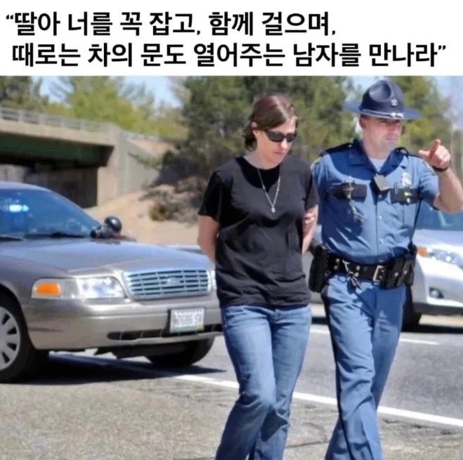 딸아 이런 남자를 꼭 만나렴