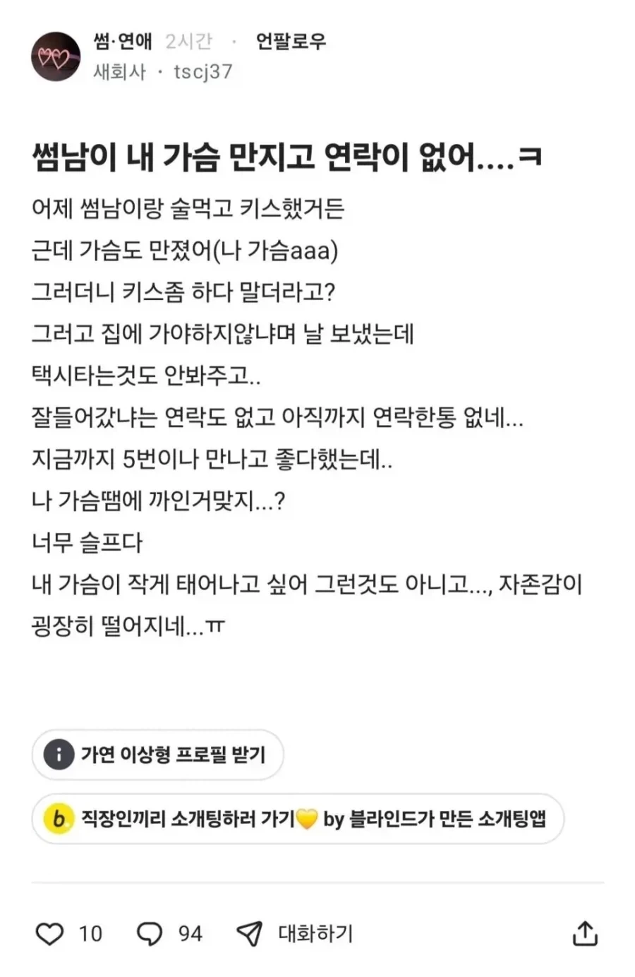 가슴만지고 연락이 없는 썸남ㄷㄷ