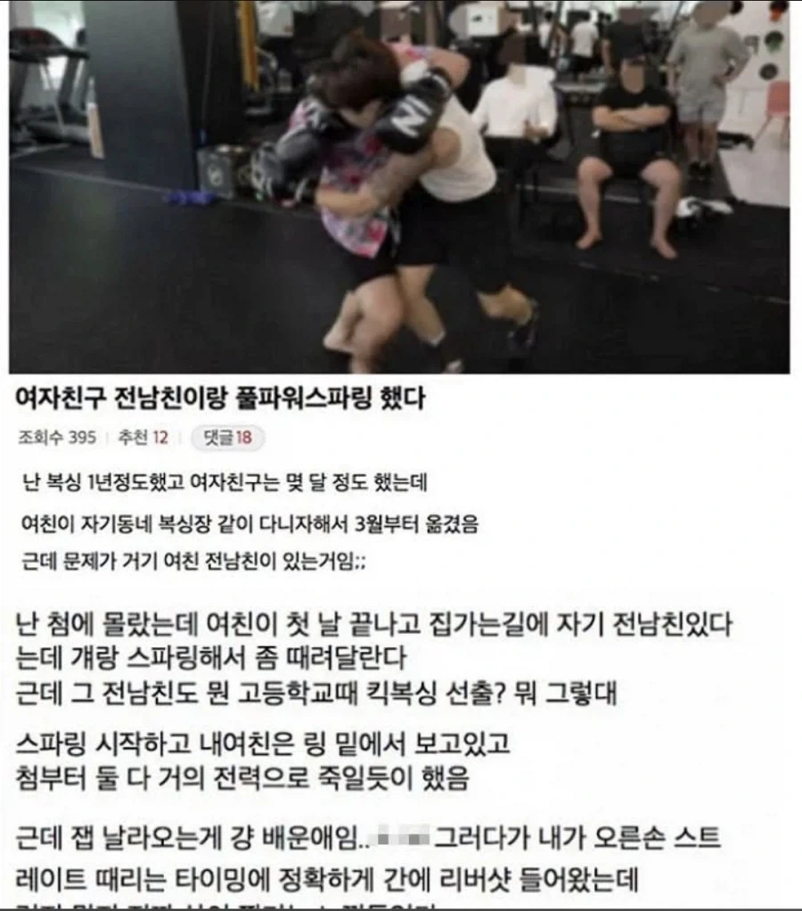 여자친구 전남친과 스파링 뜬 디시인의 결말