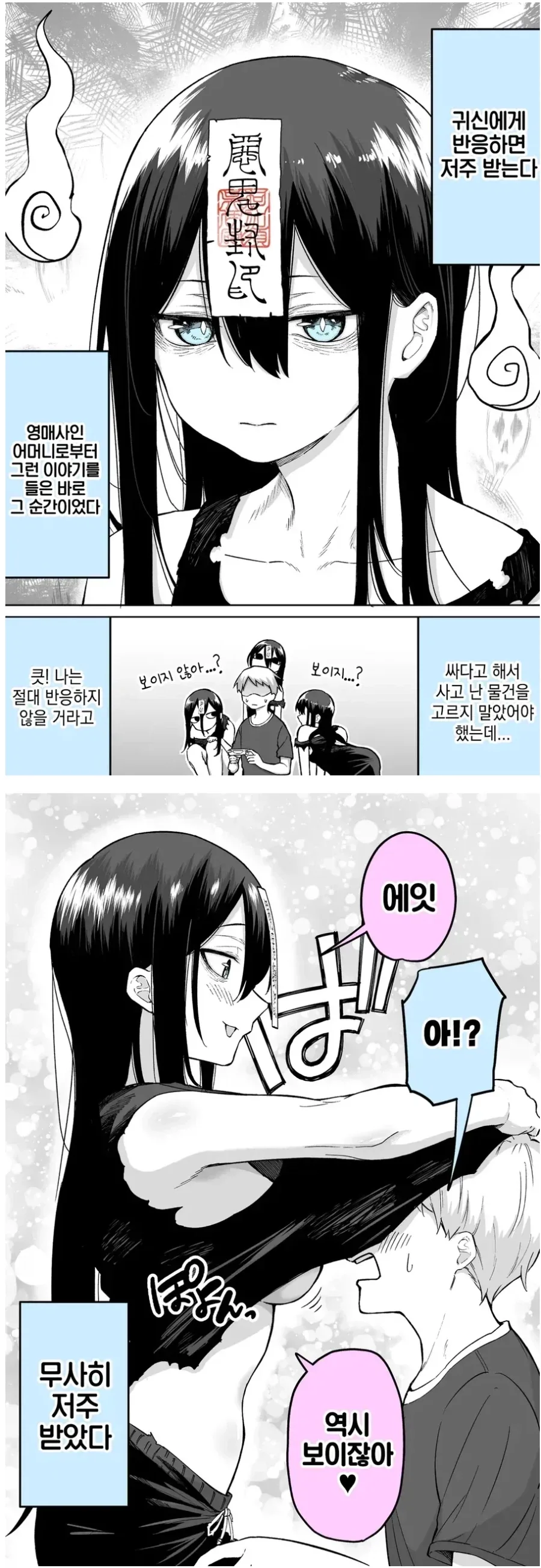 귀신에게 반응하면 저주받는다.
