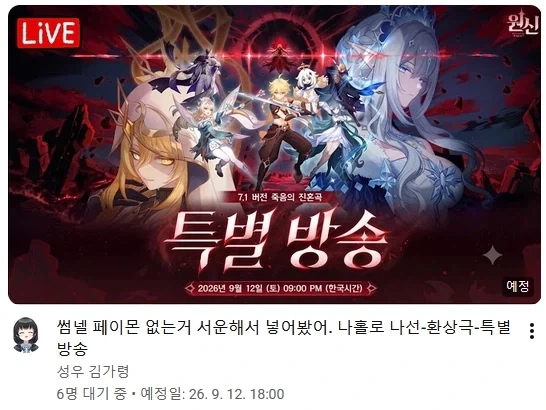 성우김가령: 원신 방송 썸네일이 너무 허전하다.