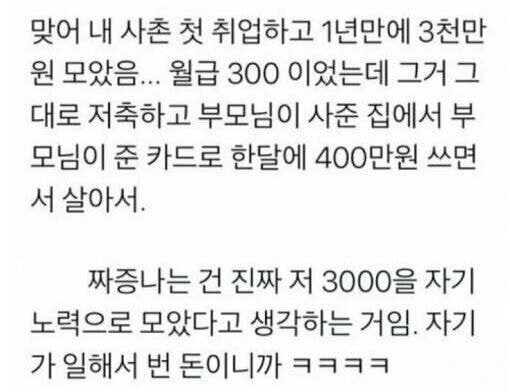 취업하고 1년 만에 3천만 원 모은 독종 사촌