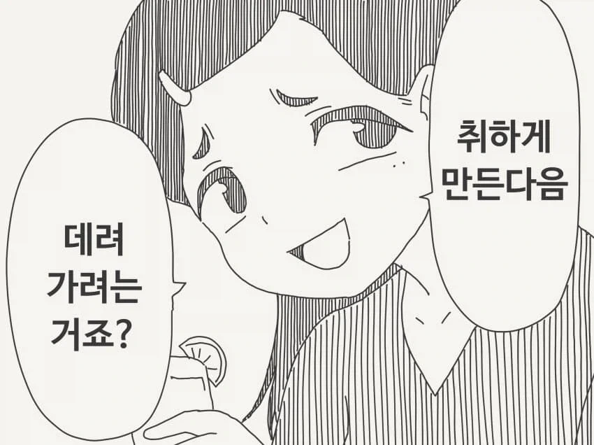 "취하게 만든 다음 데려가려는 거죠?"