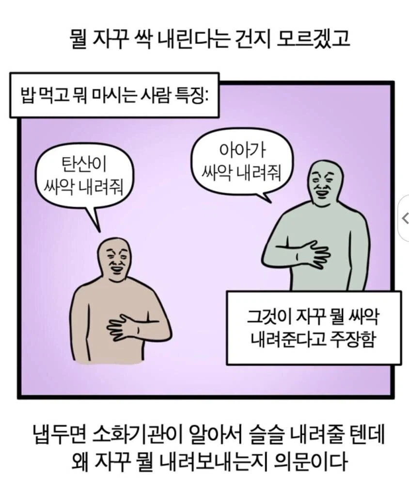 밥 먹고 탄산마시면 싹 내려가