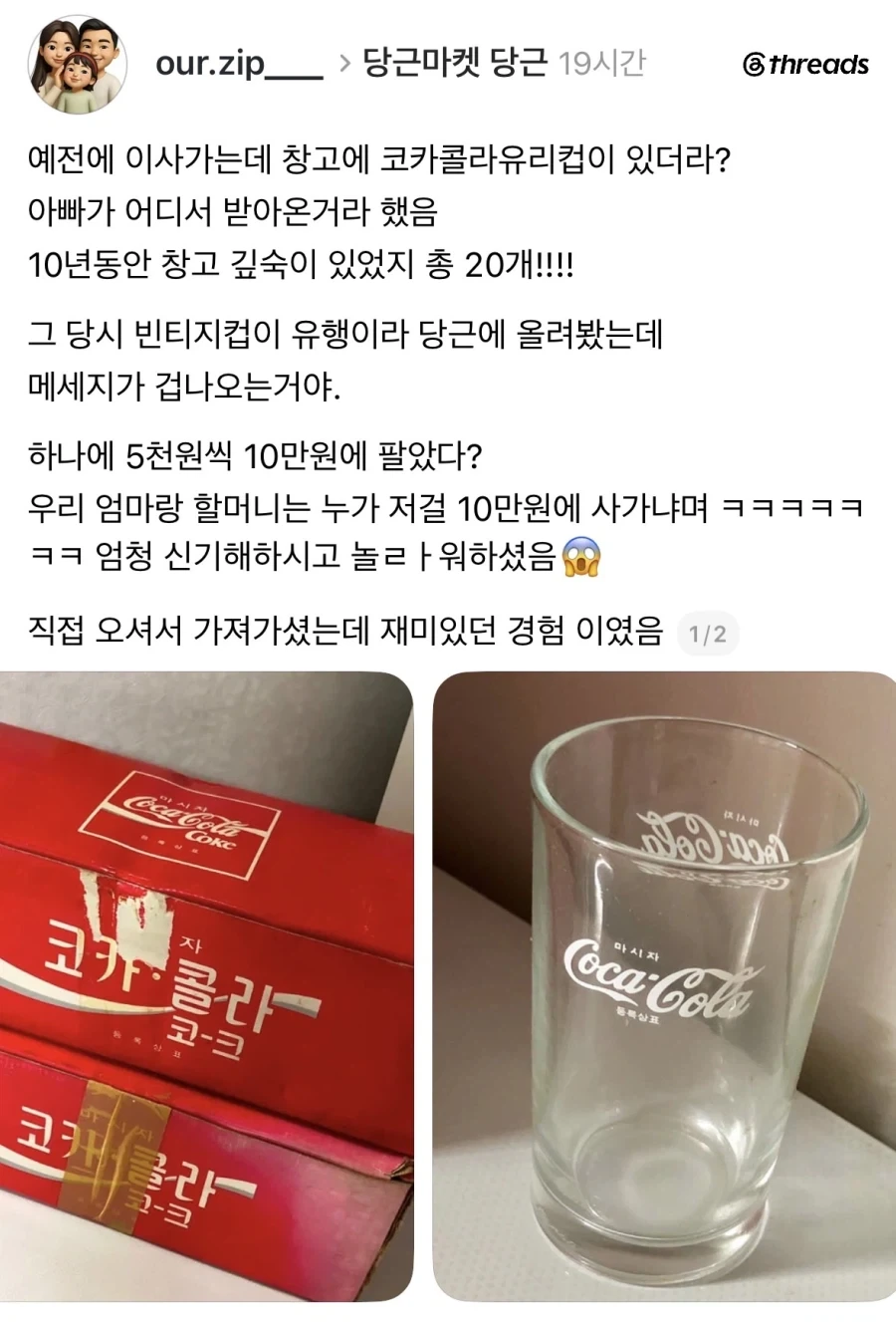 옛날 코카콜라 유리컵이 나와서 당근함.jpg