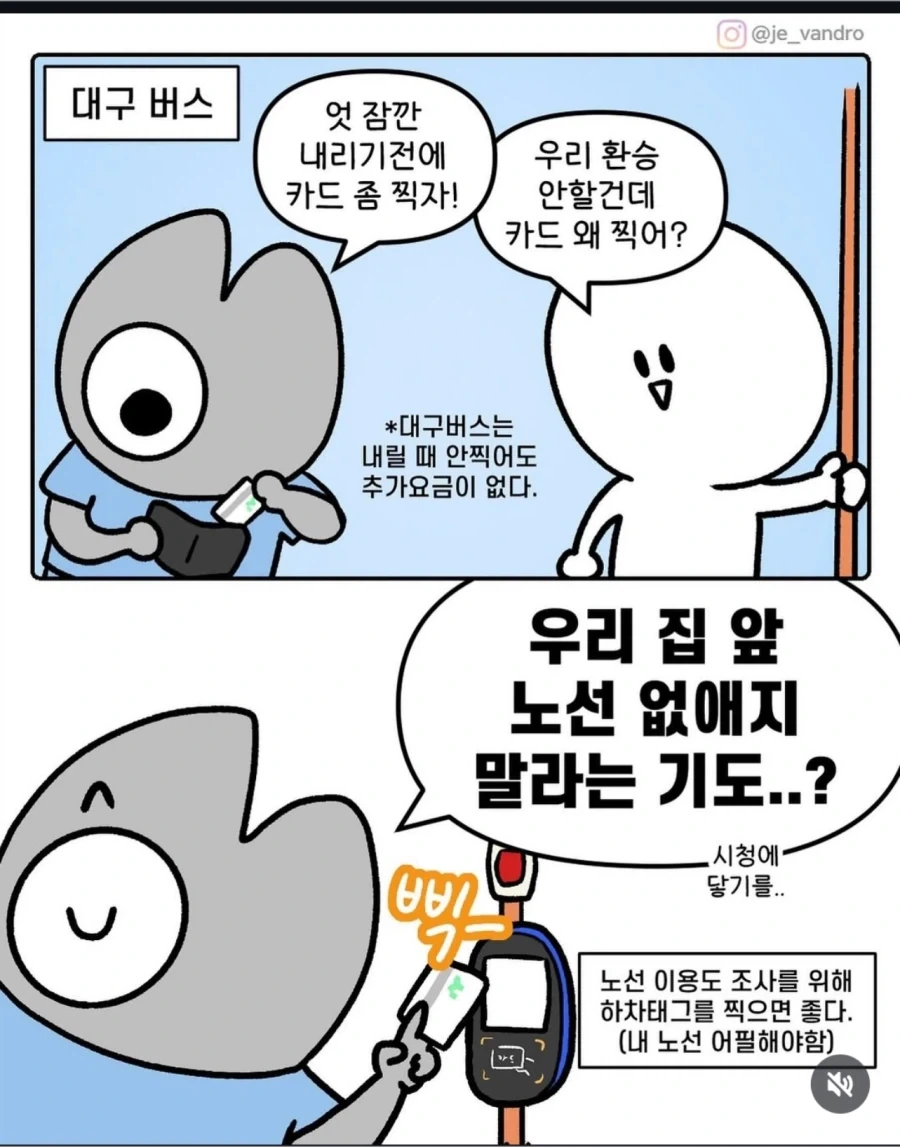 의외로 대구에서도 버스하차 시 카드를 찍어야 하는 이유