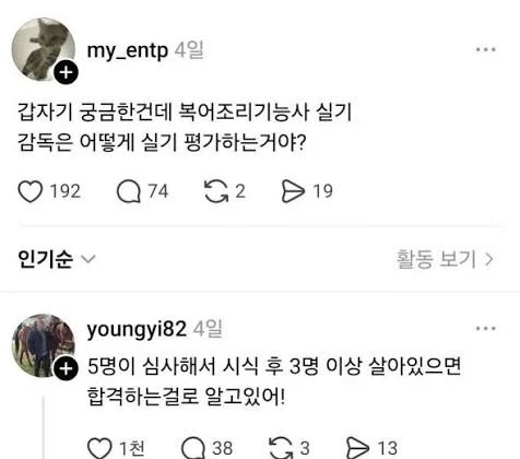 복어조리기능사 실기 감독은 어떻게 실기 평가하는거야?