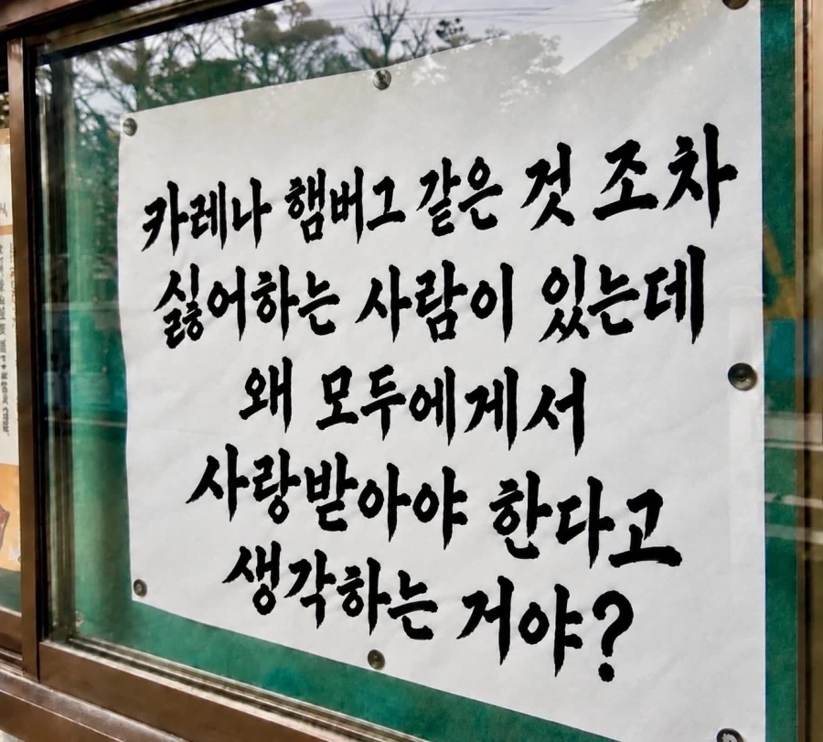 모두한테 사랑받고싶다고?