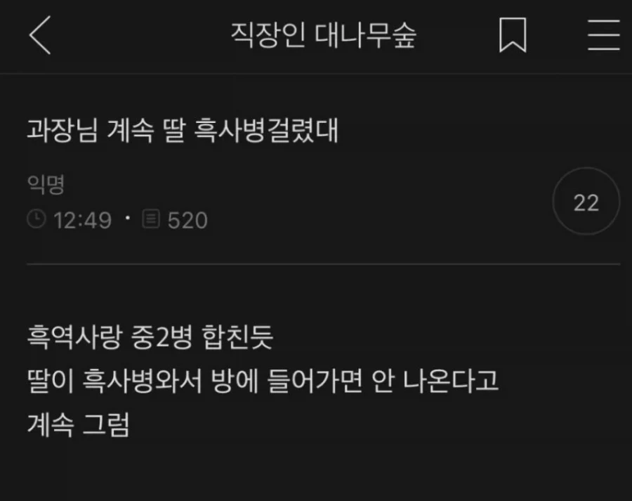 과장님 계속 딸 흑사병걸렸대.
