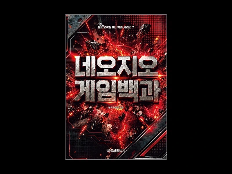[레트로게임 도서] 네오지오 게임백과