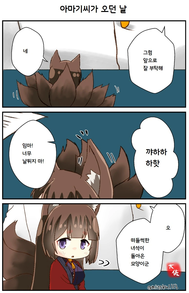 [벽람] 아마기씨가 온 날.manhwa