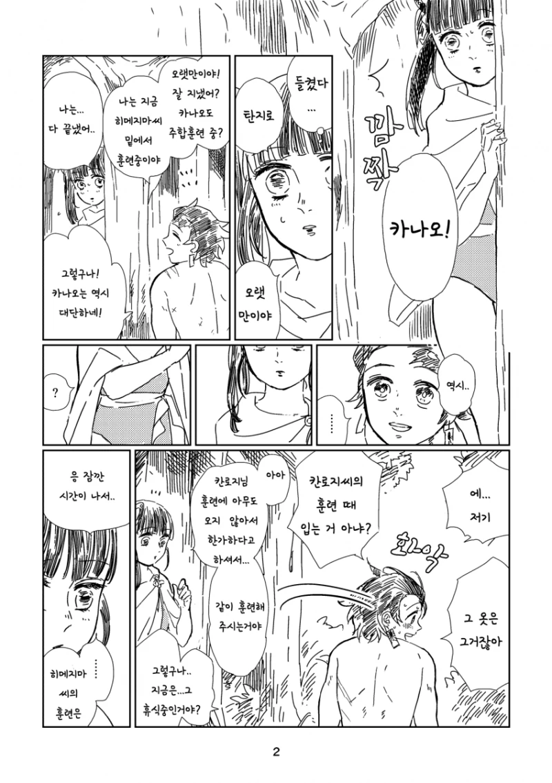 귀멸)반ㄴㅊ의 탄지로와 카나오가 숲 속에서 단둘이.manga - 이미지 2