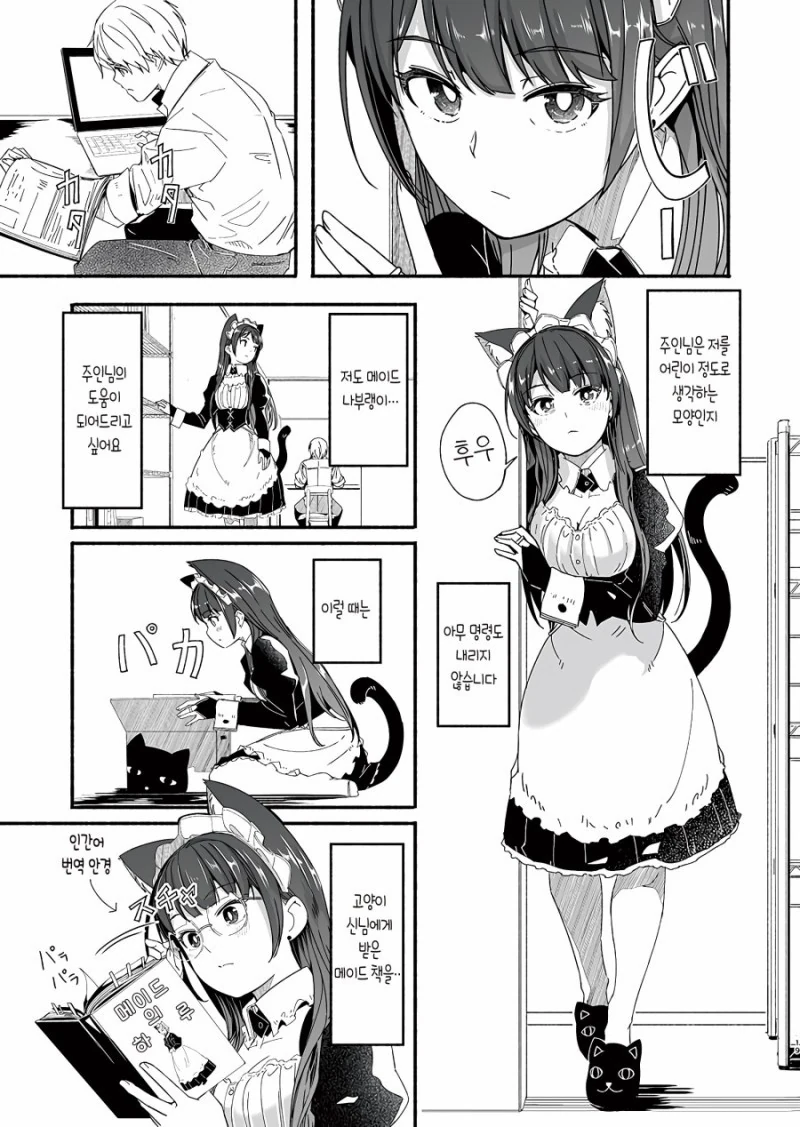 고양이 메이드가 유능함을 증명하는.manhwa