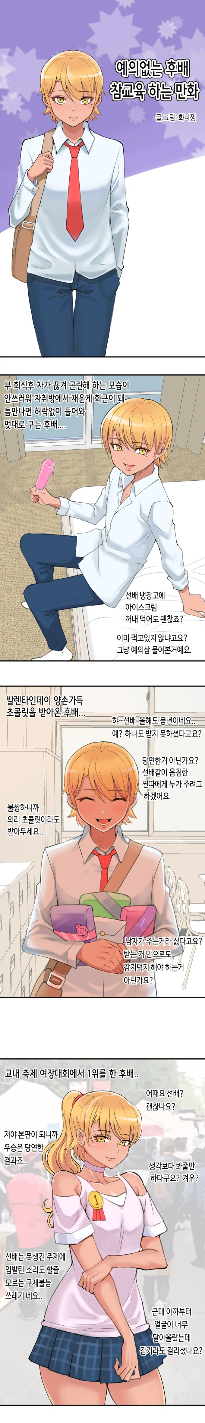 후배를 예절교육하는 만화