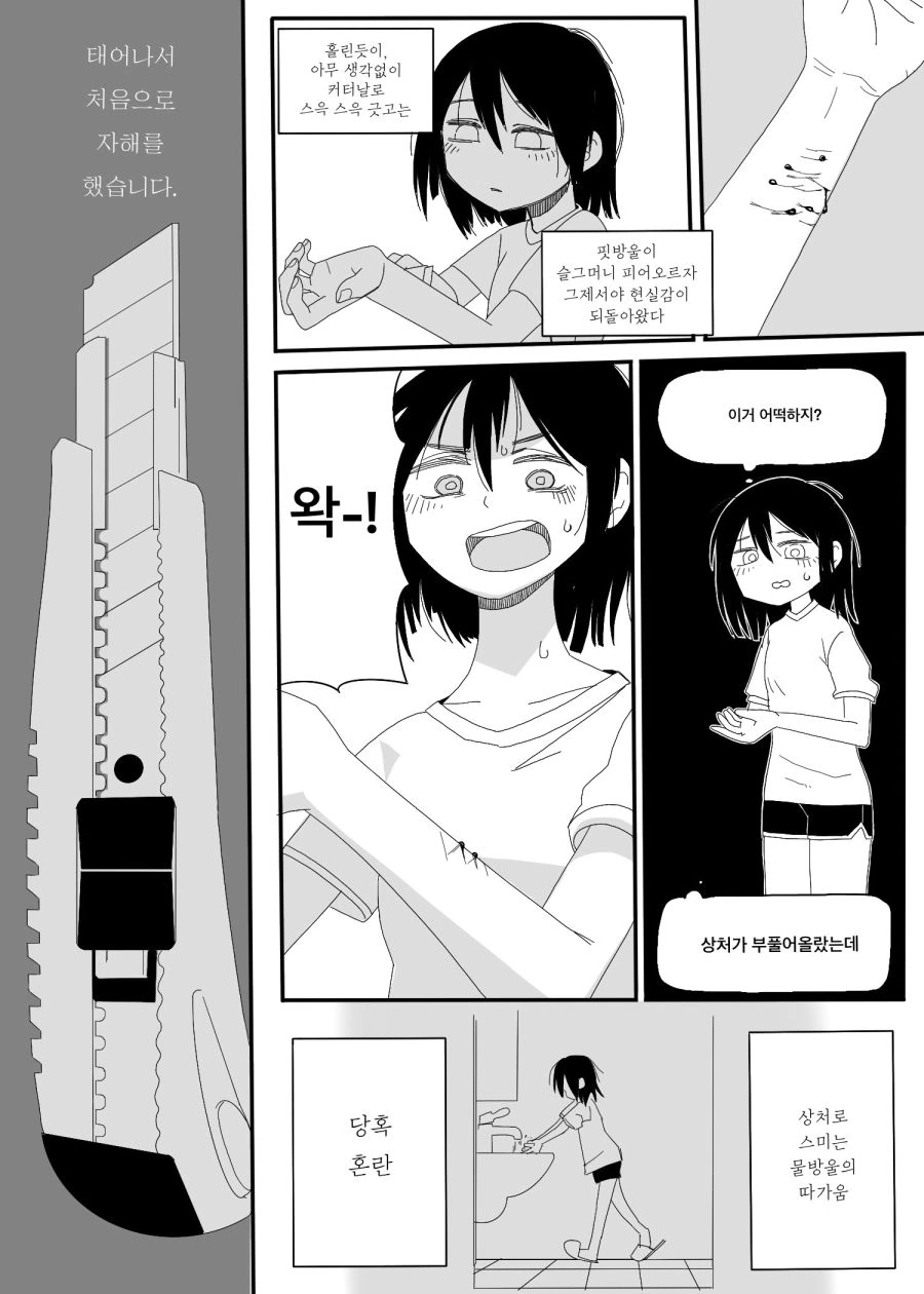 처음으로 자해하는 만화.manhwa - 이미지 2
