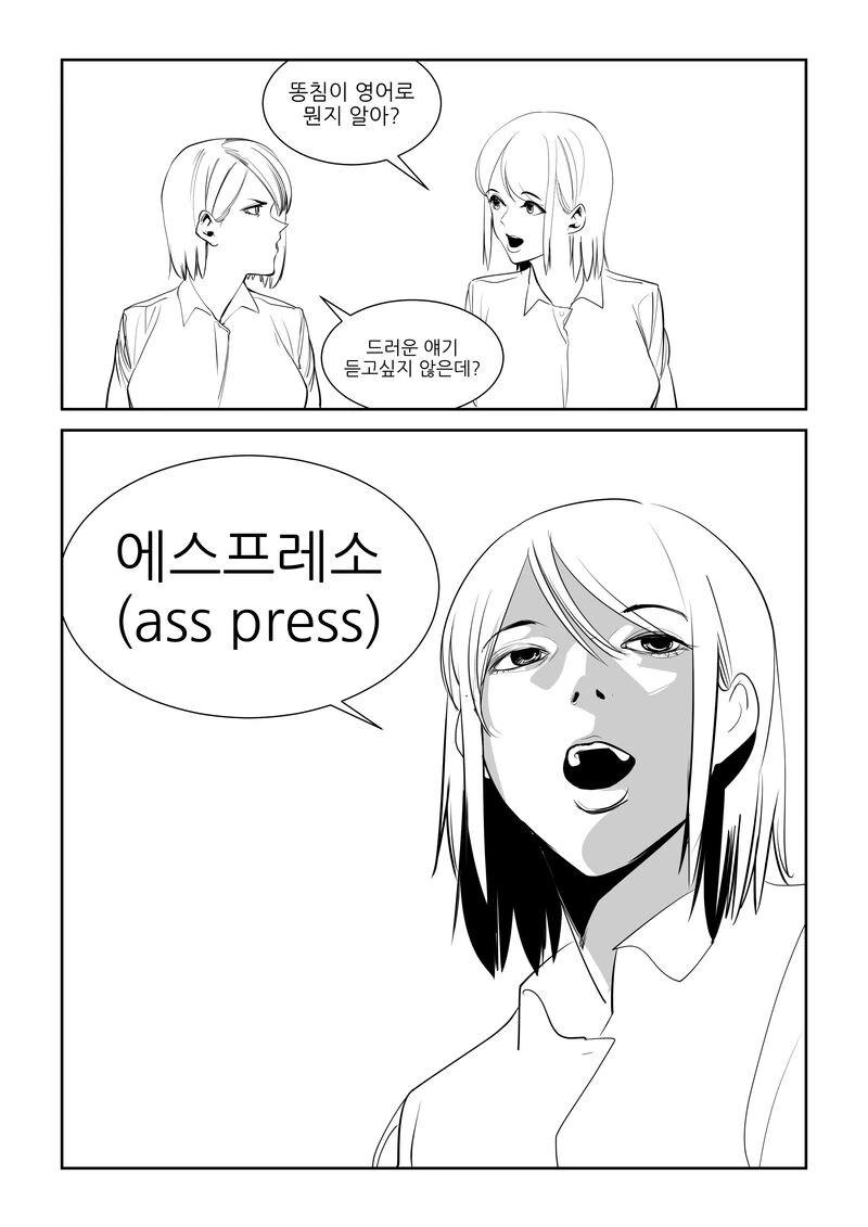 똥침을 영어로하면? .manwha