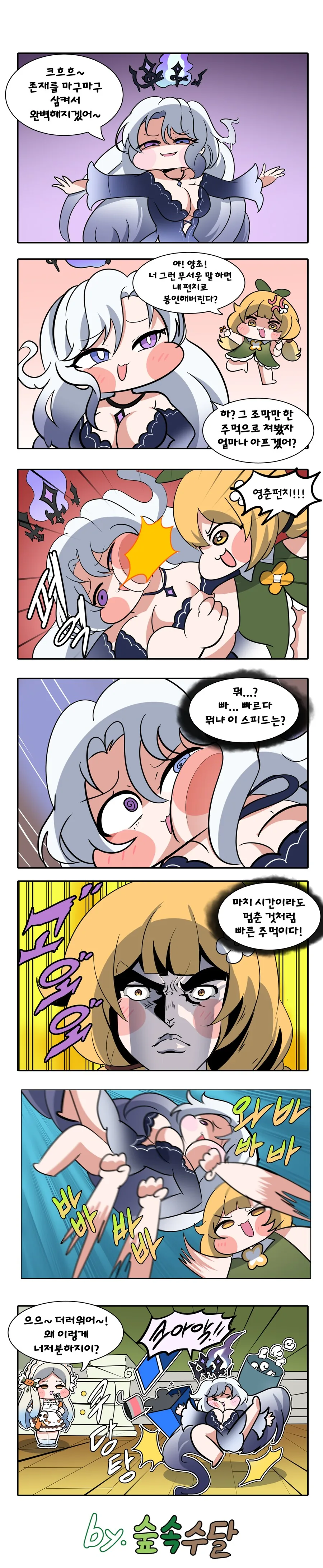 트릭컬) 벨라가 영춘 펀치 맞는 만화