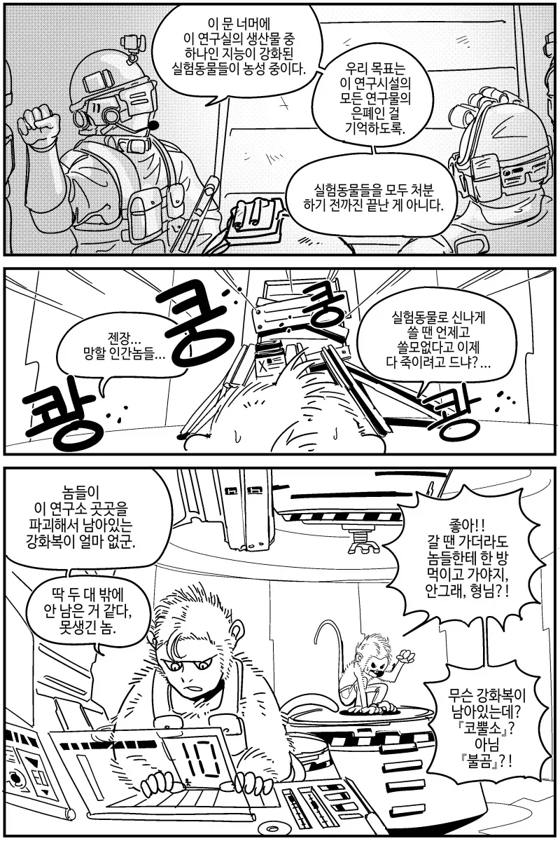 연구실을 탈출하는 원숭이들 만화.manhwa - 이미지 2