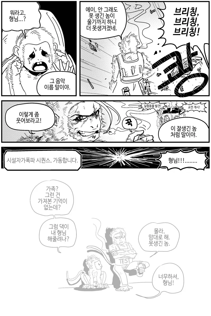 연구실을 탈출하는 원숭이들 만화.manhwa - 이미지 5