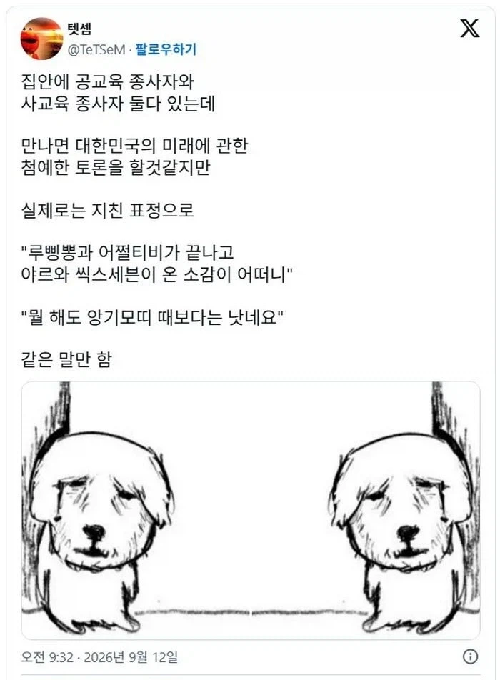 집에 공교육 종사자와 사교육 종사자 둘 다 있는데