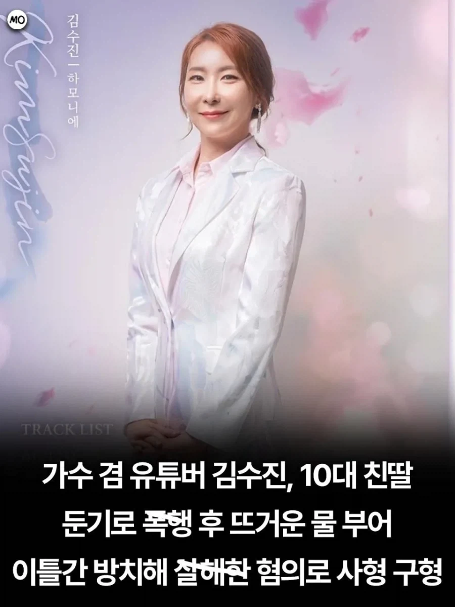 가수겸 유투버 김수진 사형 구형