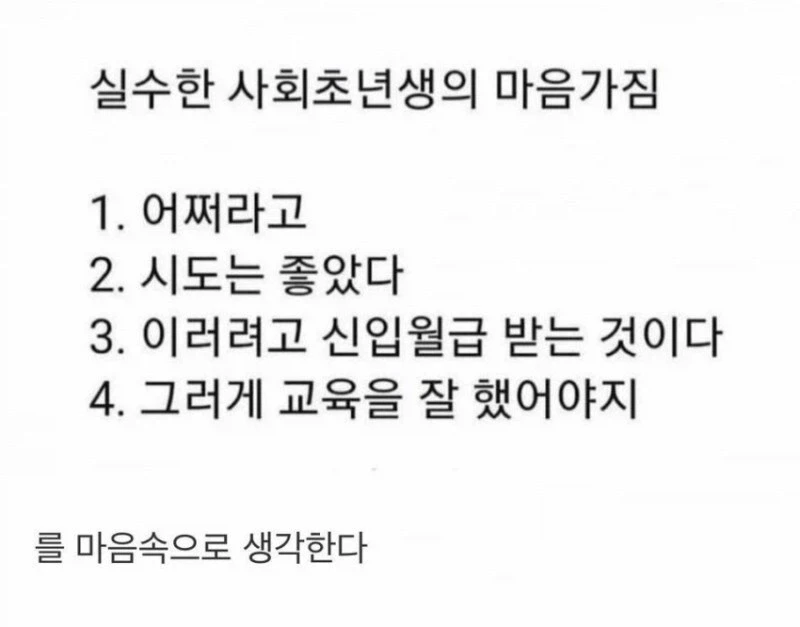 실수한 사회초년생의 마음가짐