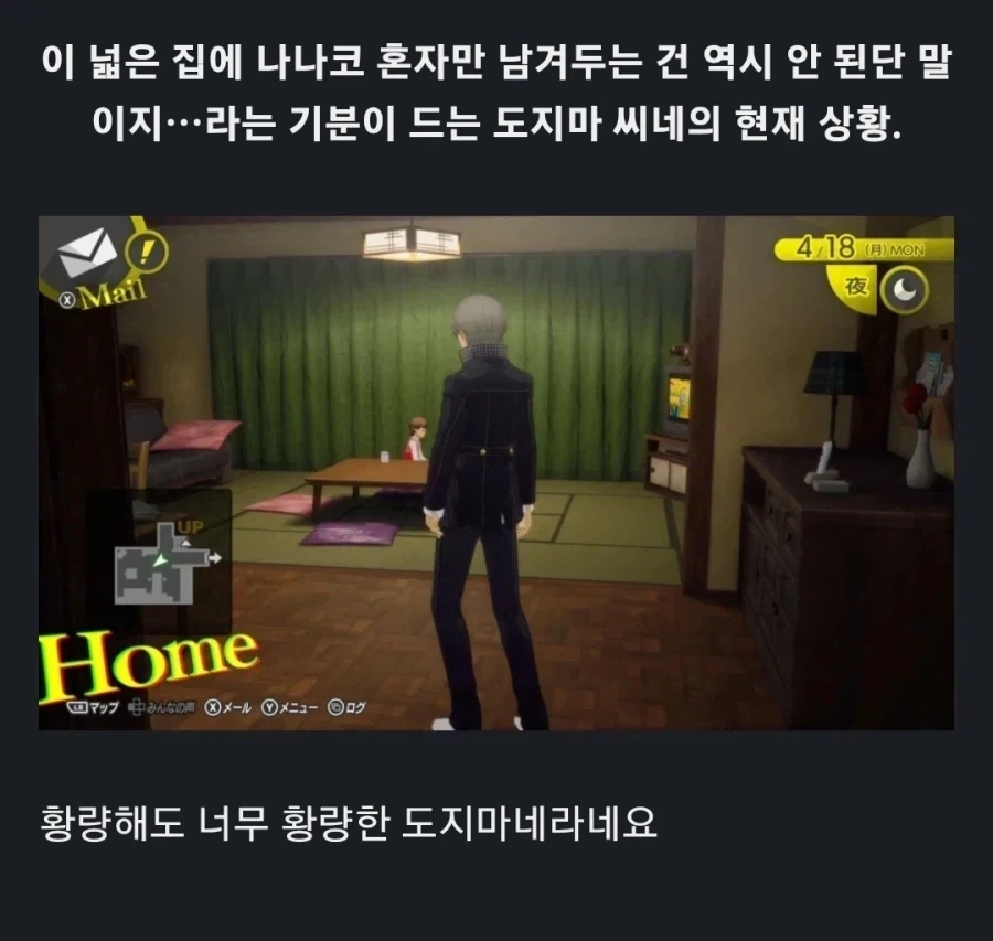 페르소나4에서 나나코가 겪는 일상