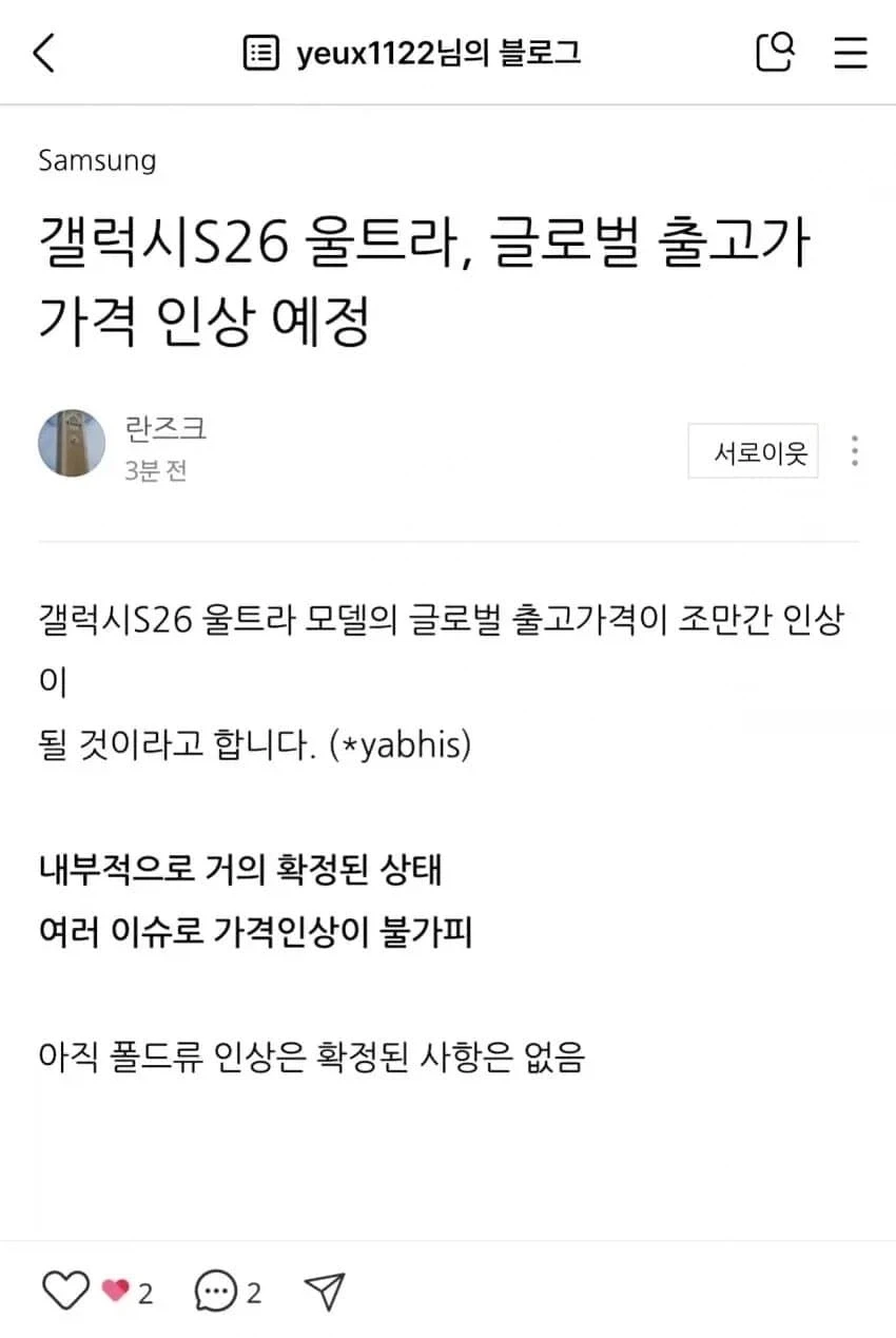 갤럭시 S26울트라, 출고가 인상 예정