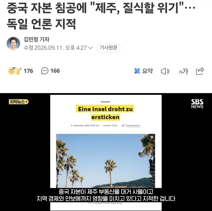 독일언론의 제주도 정책 지적 "중국자본에 무력한 섬"