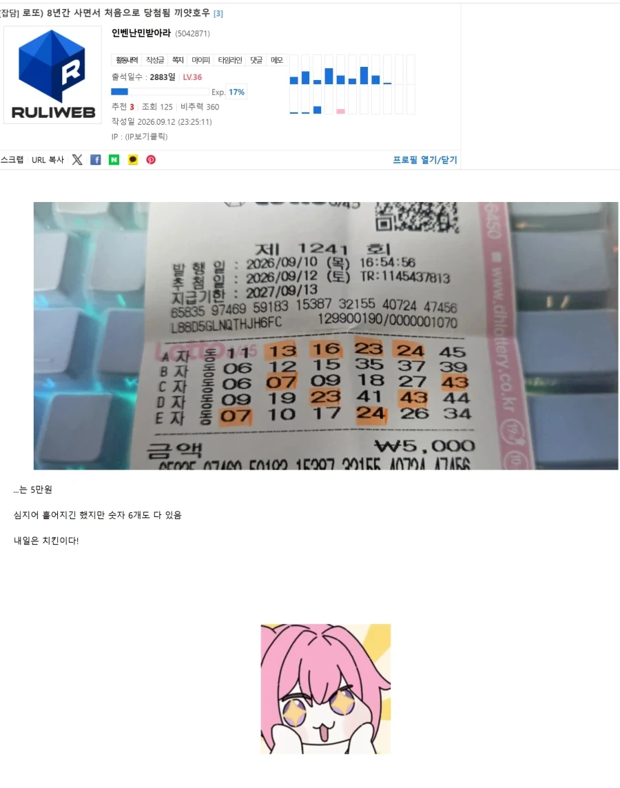 로또 8년간 사면서 처음으로 당첨됨 끼얏호우~!!!
