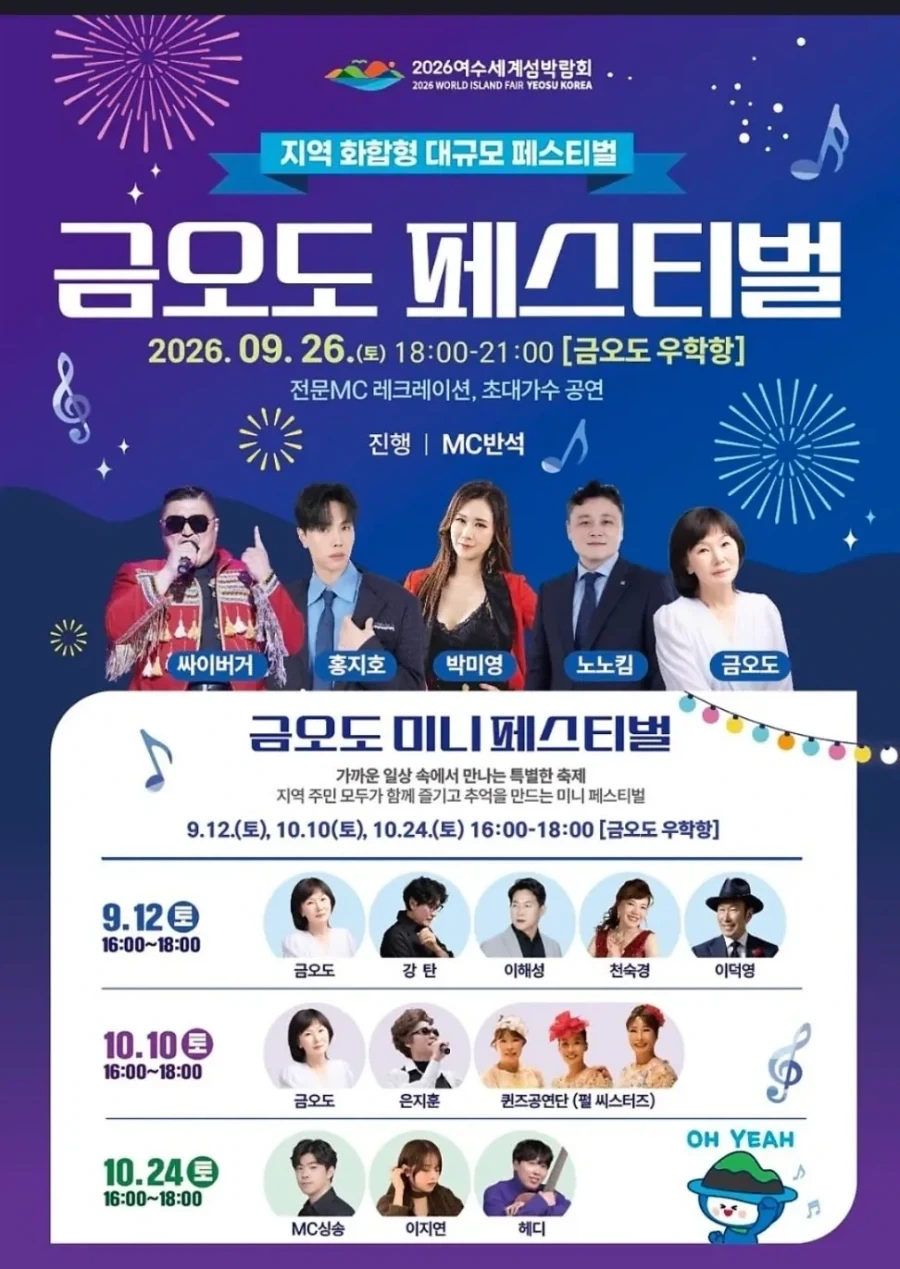 여수섬 박람회 금오도 페스티벌 라인업